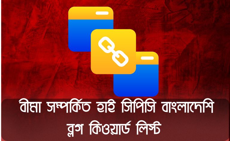 বীমা সম্পর্কিত হাই সিপিসি বাংলাদেশি ব্লগ কিওয়ার্ড লিস্ট