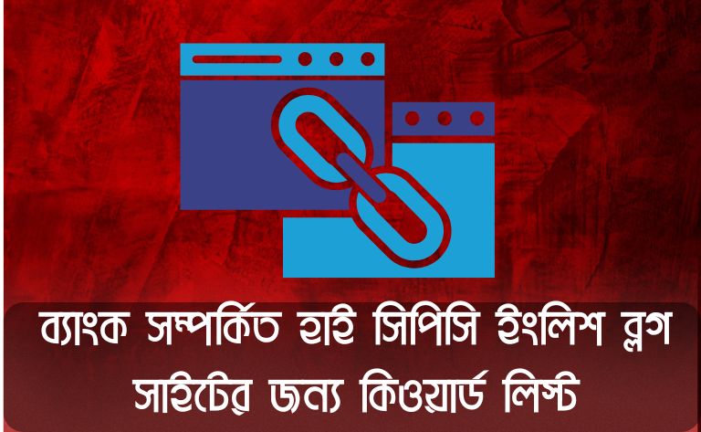 ব্যাংক সম্পর্কিত হাই সিপিসি ইংলিশ ব্লগ সাইটের জন্য কিওয়ার্ড লিস্ট - 1