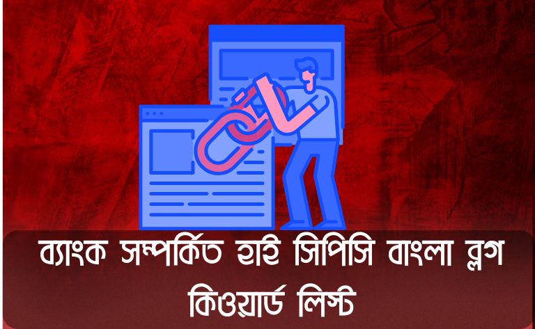 ব্যাংক সম্পর্কিত হাই সিপিসি বাংলা ব্লগ কিওয়ার্ড লিস্ট