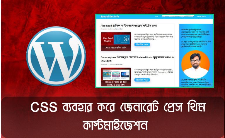 CSS ব্যবহার করে জেনারেট প্রেস থিম কাস্টমাইজেশন