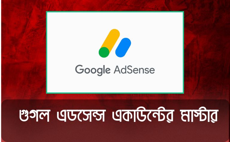 গুগল এডসেন্স একাউন্টের মাস্টার