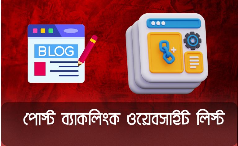 পোস্ট ব্যাকলিংক ওয়েবসাইট লিস্ট