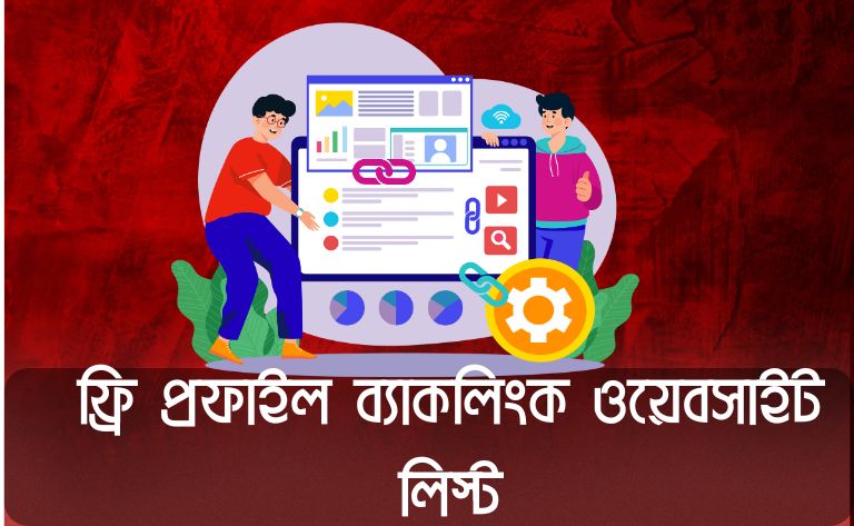 ফ্রি প্রফাইল ব্যাকলিংক ওয়েবসাইট লিস্ট