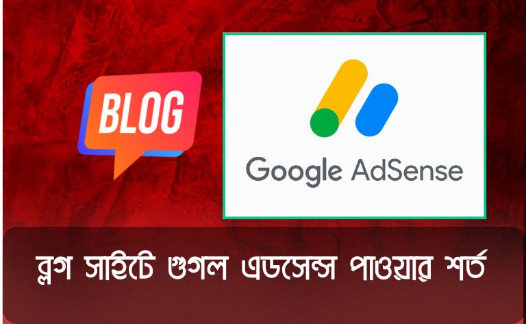 ব্লগ সাইটে গুগল এডসেন্স পাওয়ার শর্ত