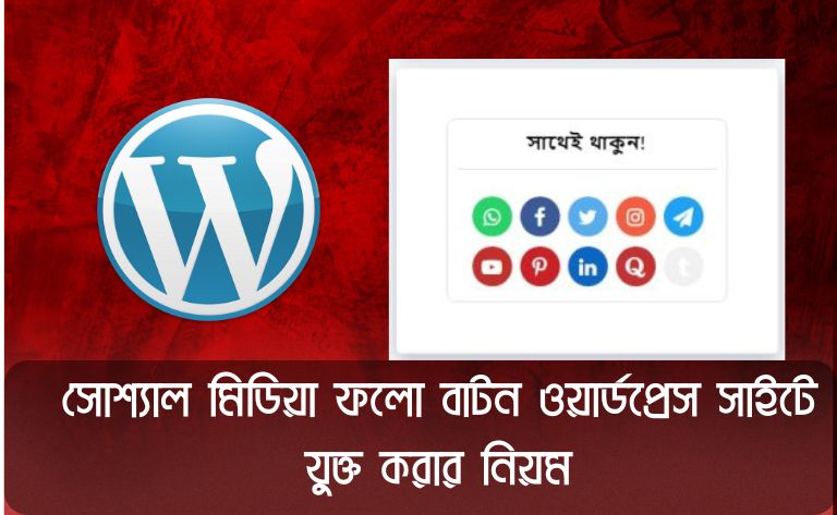 সোশ্যাল মিডিয়া ফলো বাটন ওয়ার্ডপ্রেস সাইটে যুক্ত করার নিয়ম