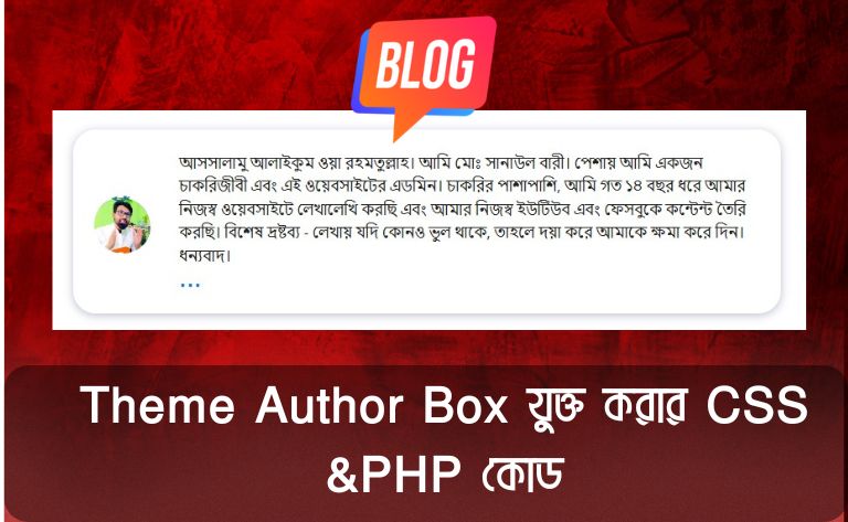 Theme Author Box যুক্ত করার CSS &PHP কোড