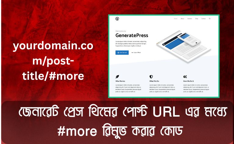 জেনারেট প্রেস থিমের পোস্ট URL এর মধ্যে #more রিমুভ করার কোড