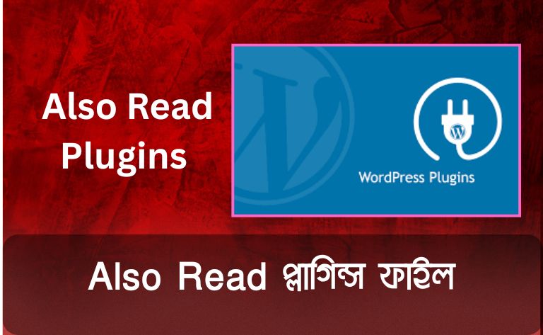Also Read প্লাগিন্স ফাইল