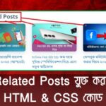 Related Posts যুক্ত করার HTML & CSS কোড