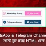 WhatsApp & Telegram Channels ব্লগ পোস্টে যুক্ত করার HTML কোড