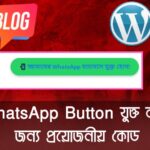 WhatsApp Button যুক্ত করার জন্য প্রয়োজনীয় কোড