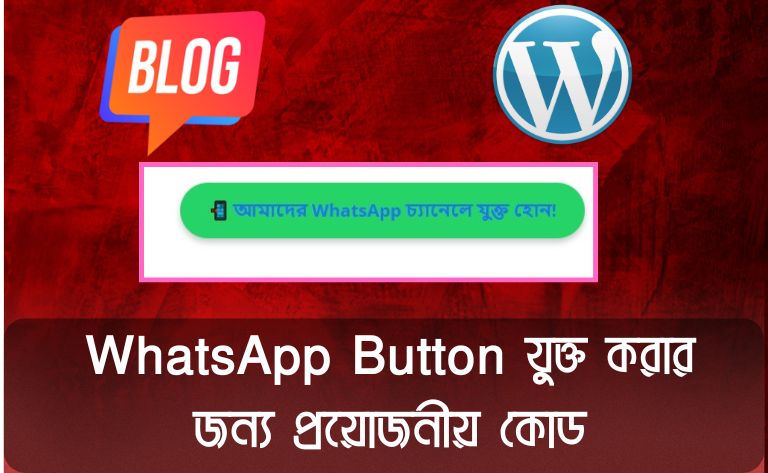 WhatsApp Button যুক্ত করার জন্য প্রয়োজনীয় কোড